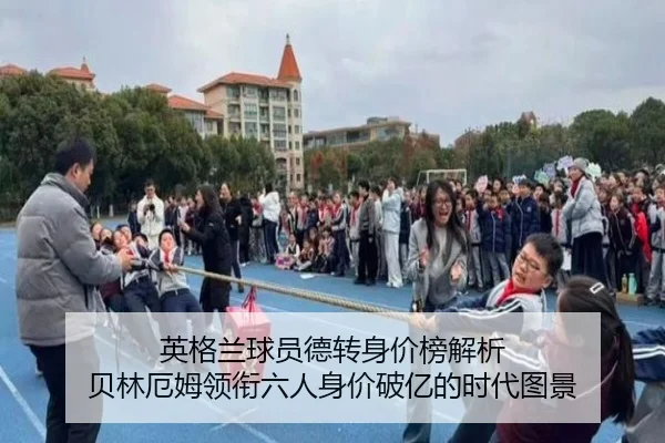 英格兰球员德转身价榜解析 贝林厄姆领衔六人身价破亿的时代图景
