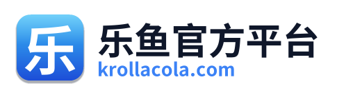 乐鱼官方平台